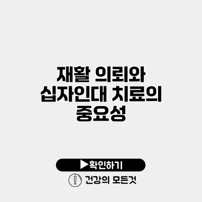 재활 의뢰와 십자인대 치료의 중요성