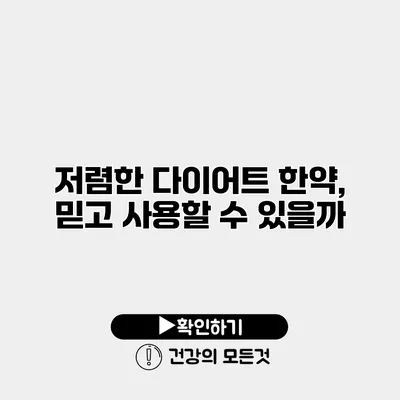 저렴한 다이어트 한약, 믿고 사용할 수 있을까?