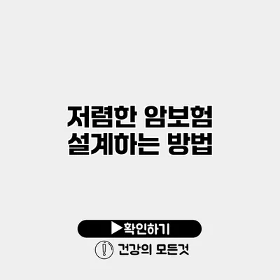 저렴한 암보험 설계하는 방법