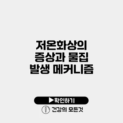 저온화상의 증상과 물집 발생 메커니즘