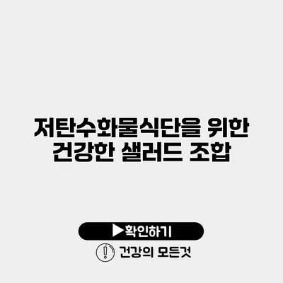 저탄수화물식단을 위한 건강한 샐러드 조합