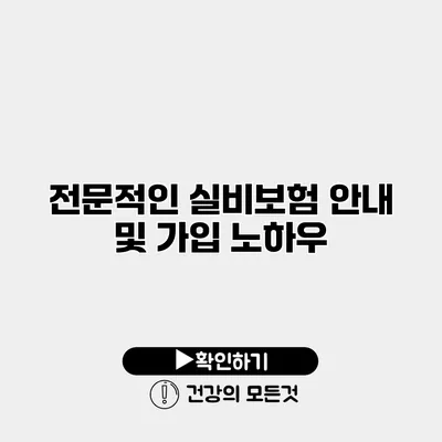전문적인 실비보험 안내 및 가입 노하우