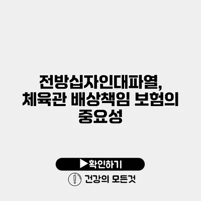 전방십자인대파열, 체육관 배상책임 보험의 중요성