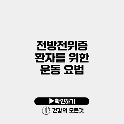 전방전위증 환자를 위한 운동 요법