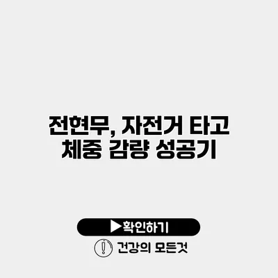 전현무, 자전거 타고 체중 감량 성공기