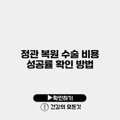 정관 복원 수술 비용 성공률 확인 방법