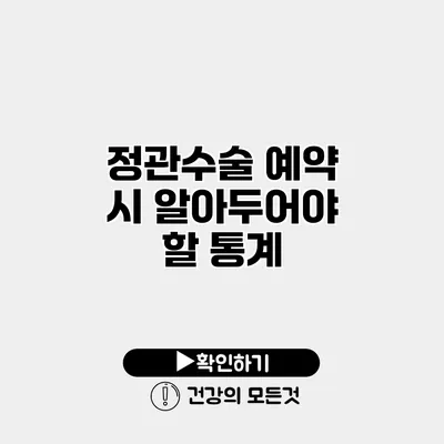 정관수술 예약 시 알아두어야 할 통계