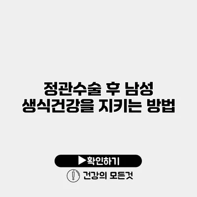 정관수술 후 남성 생식건강을 지키는 방법