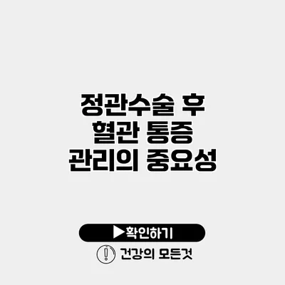 정관수술 후 혈관 통증 관리의 중요성