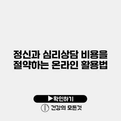 정신과 심리상담 비용을 절약하는 온라인 활용법