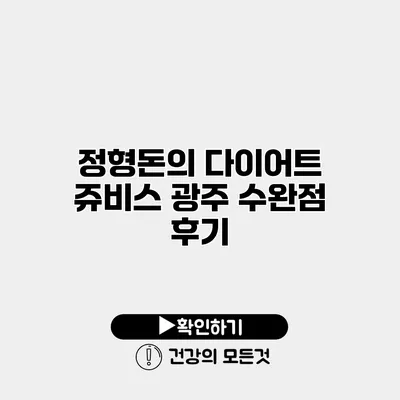 정형돈의 다이어트 쥬비스 광주 수완점 후기