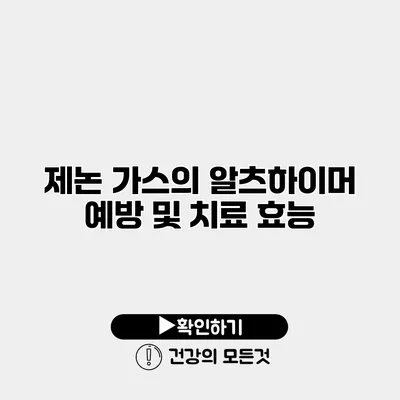 제논 가스의 알츠하이머 예방 및 치료 효능