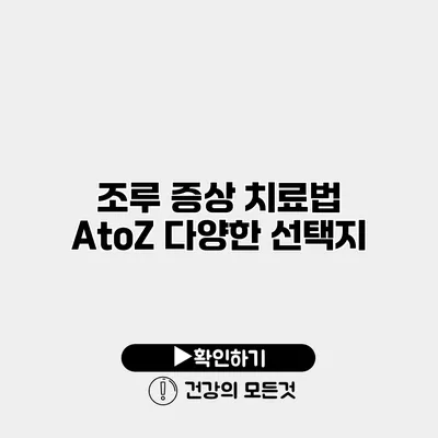 조루 증상 치료법 AtoZ 다양한 선택지