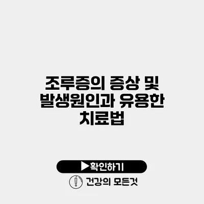 조루증의 증상 및 발생원인과 유용한 치료법