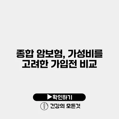 종합 암보험, 가성비를 고려한 가입전 비교