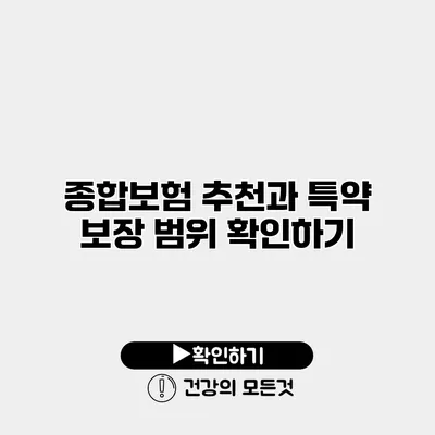 종합보험 추천과 특약 보장 범위 확인하기