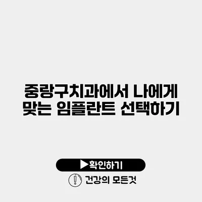 중랑구치과에서 나에게 맞는 임플란트 선택하기