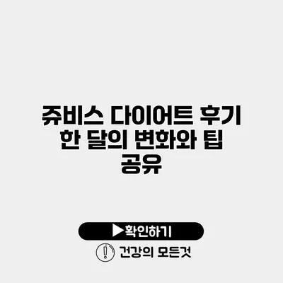 쥬비스 다이어트 후기 한 달의 변화와 팁 공유