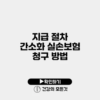 지급 절차 간소화 실손보험 청구 방법