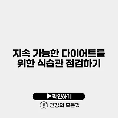 지속 가능한 다이어트를 위한 식습관 점검하기