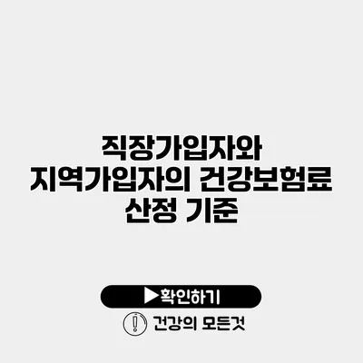 직장가입자와 지역가입자의 건강보험료 산정 기준