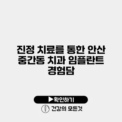 진정 치료를 통한 안산 중간동 치과 임플란트 경험담