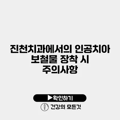 진천치과에서의 인공치아 보철물 장착 시 주의사항