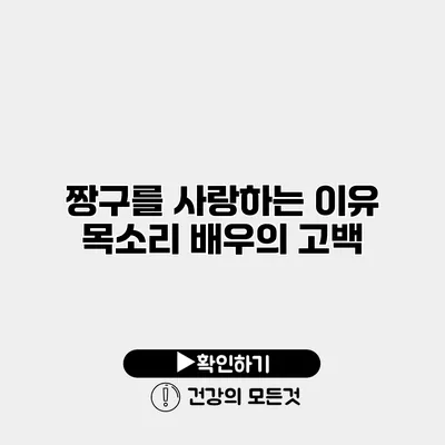 짱구를 사랑하는 이유 목소리 배우의 고백