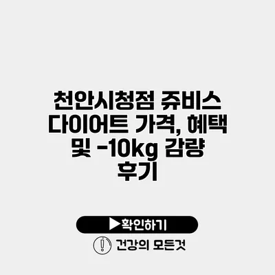 천안시청점 쥬비스 다이어트 가격, 혜택 및 -10kg 감량 후기