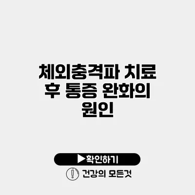 체외충격파 치료 후 통증 완화의 원인