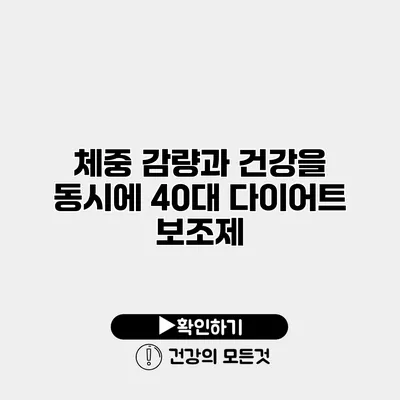체중 감량과 건강을 동시에 40대 다이어트 보조제