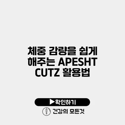 체중 감량을 쉽게 해주는 APESHT CUTZ 활용법