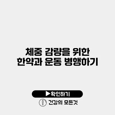 체중 감량을 위한 한약과 운동 병행하기