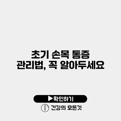 초기 손목 통증 관리법, 꼭 알아두세요