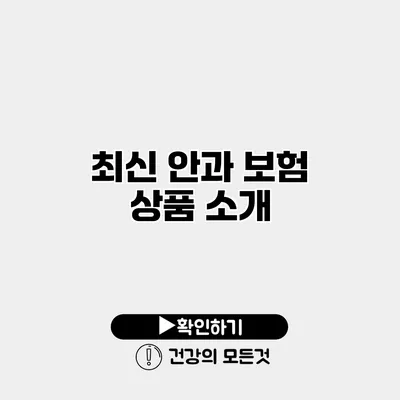 최신 안과 보험 상품 소개