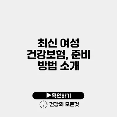 최신 여성 건강보험, 준비 방법 소개