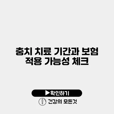 충치 치료 기간과 보험 적용 가능성 체크