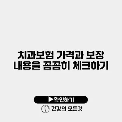 치과보험 가격과 보장 내용을 꼼꼼히 체크하기