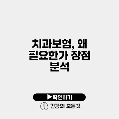 치과보험, 왜 필요한가? 장점 분석