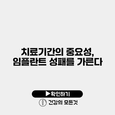 치료기간의 중요성, 임플란트 성패를 가른다