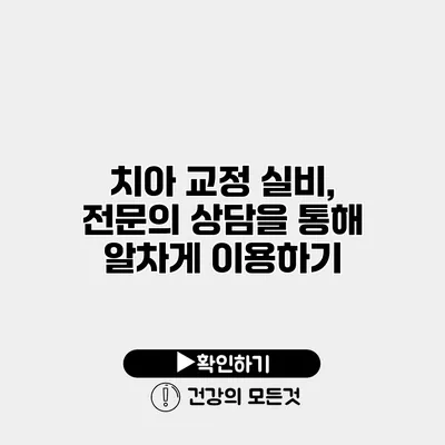 치아 교정 실비, 전문의 상담을 통해 알차게 이용하기