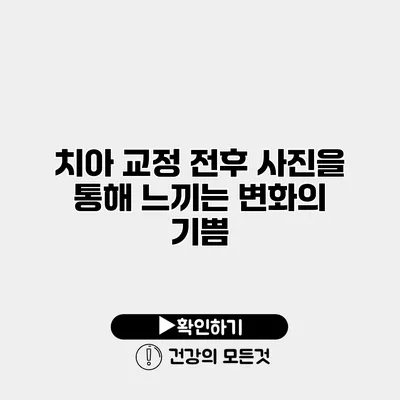 치아 교정 전후 사진을 통해 느끼는 변화의 기쁨