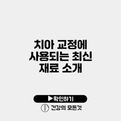 치아 교정에 사용되는 최신 재료 소개
