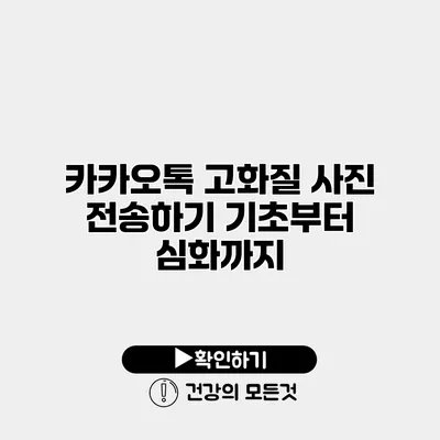 카카오톡 고화질 사진 전송하기 기초부터 심화까지