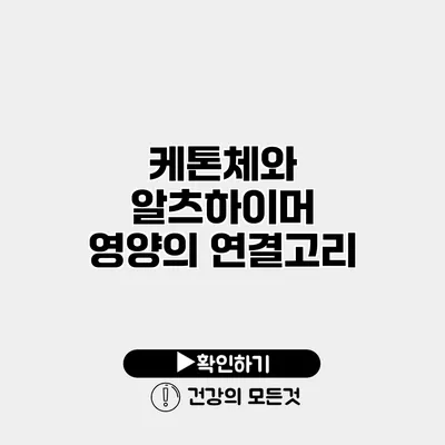 케톤체와 알츠하이머 영양의 연결고리