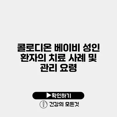콜로디온 베이비 성인 환자의 치료 사례 및 관리 요령