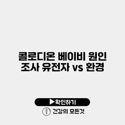 콜로디온 베이비 원인 조사 유전자 vs 환경