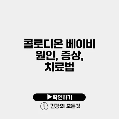 콜로디온 베이비 원인, 증상, 치료법