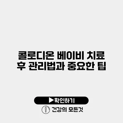 콜로디온 베이비 치료 후 관리법과 중요한 팁