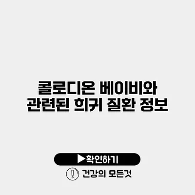 콜로디온 베이비와 관련된 희귀 질환 정보